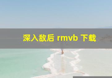 深入敌后 rmvb 下载